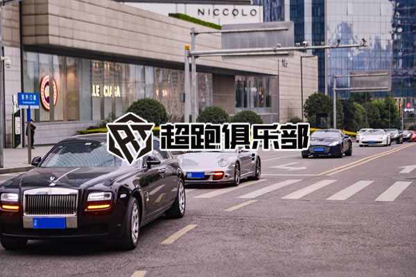 超跑俱樂(lè)部